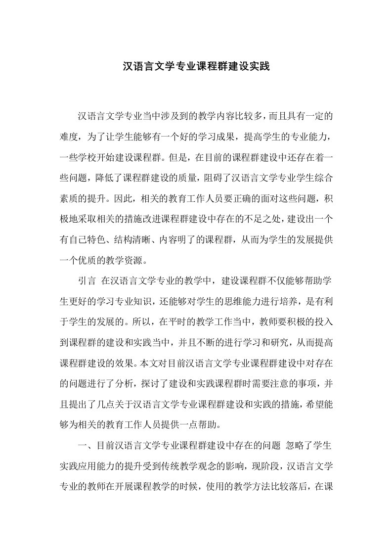 汉语言文学专业课程群建设实践