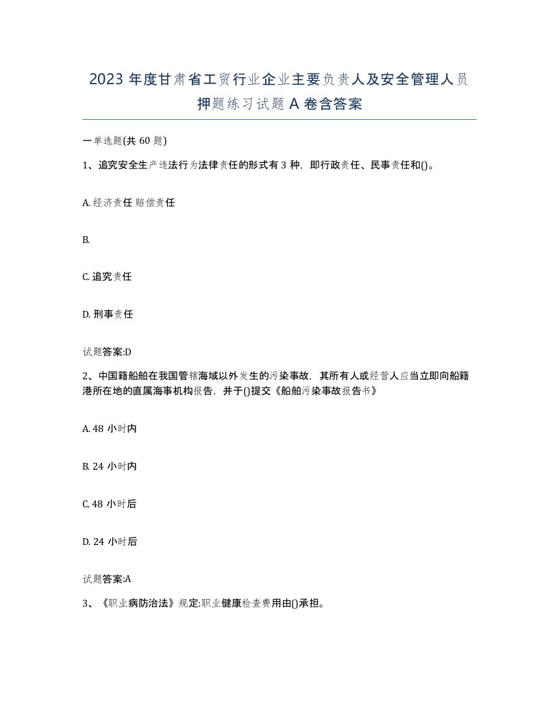 2023年度甘肃省工贸行业企业主要负责人及安全管理人员押题练习试题A卷含答案