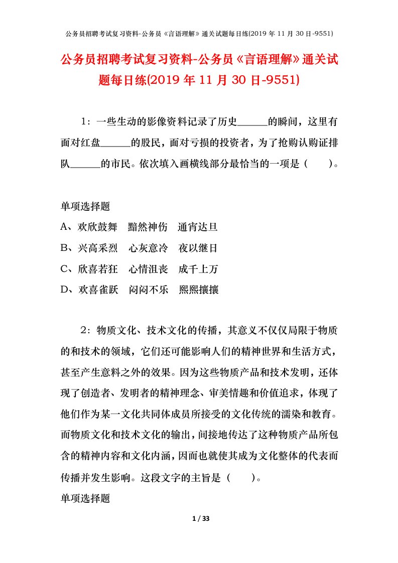 公务员招聘考试复习资料-公务员言语理解通关试题每日练2019年11月30日-9551