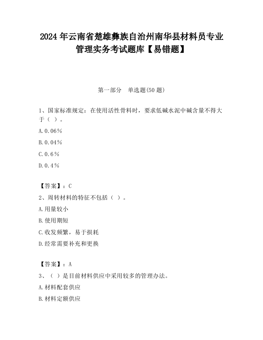 2024年云南省楚雄彝族自治州南华县材料员专业管理实务考试题库【易错题】