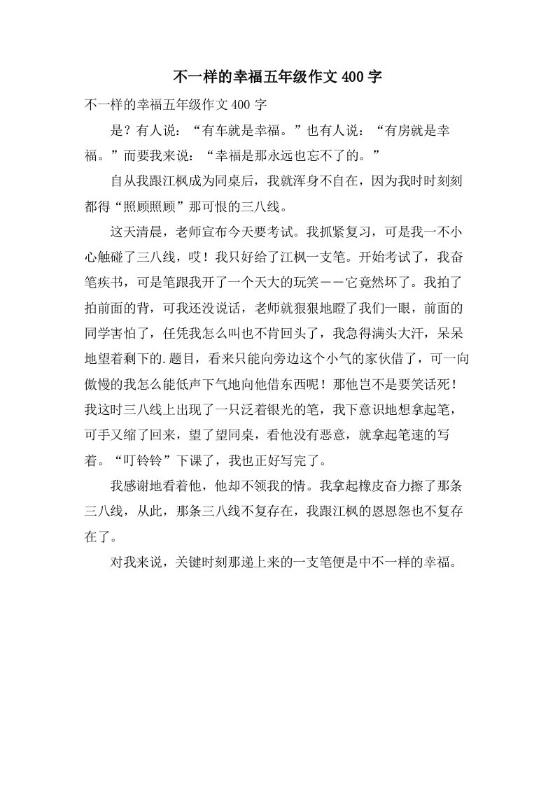 不一样的幸福五年级作文400字