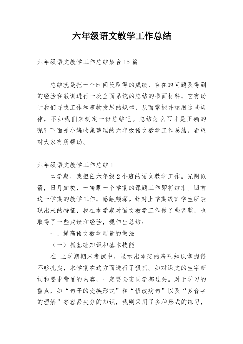 六年级语文教学工作总结_37