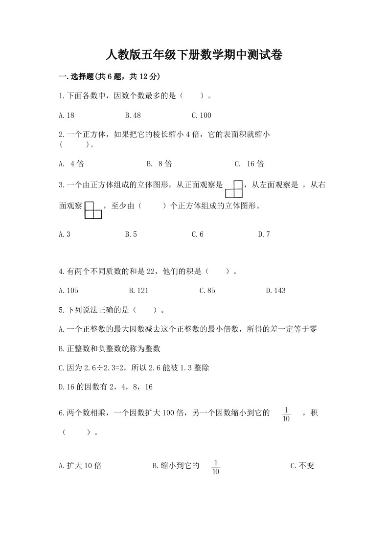 人教版五年级下册数学期中测试卷含完整答案（历年真题）