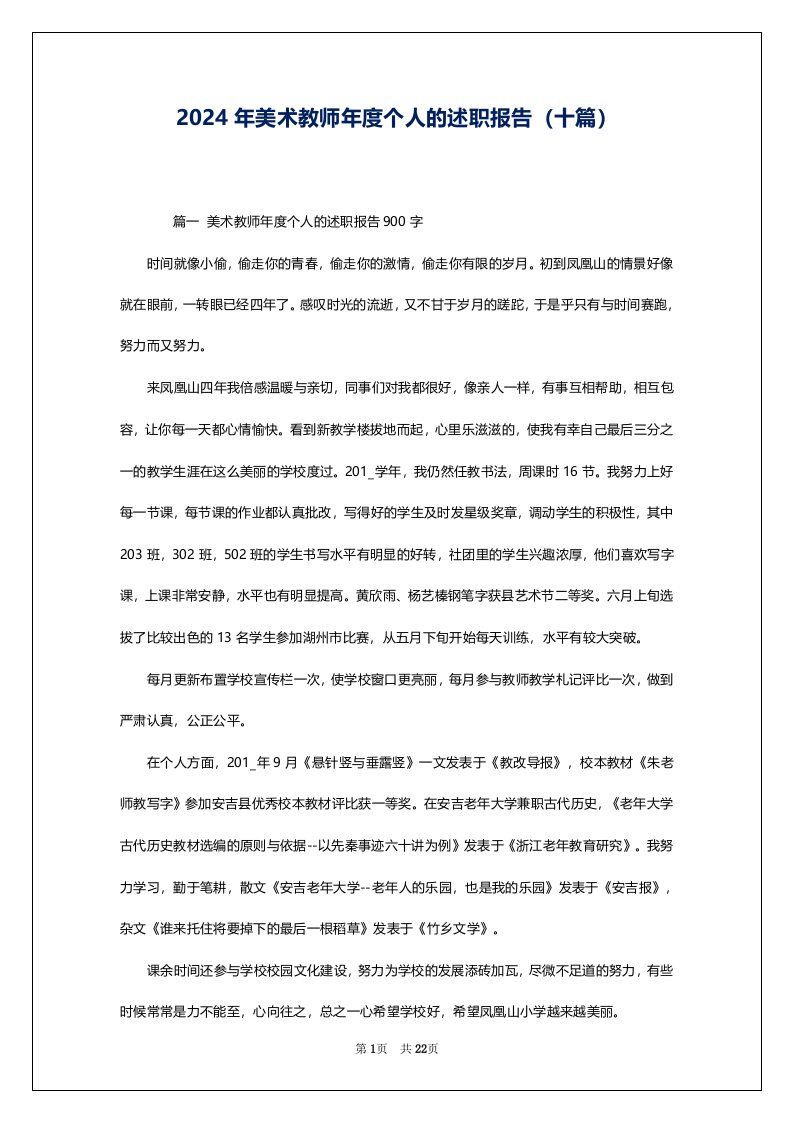 2024年美术教师年度个人的述职报告（十篇）