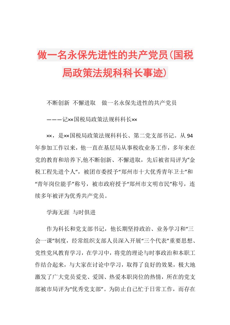 做一名永保先进性的共产党员(国税局政策法规科科长事迹)