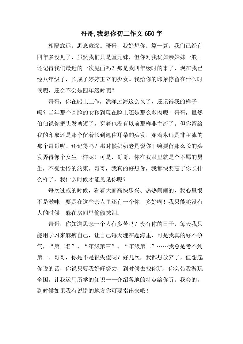 哥哥,我想你初二作文650字