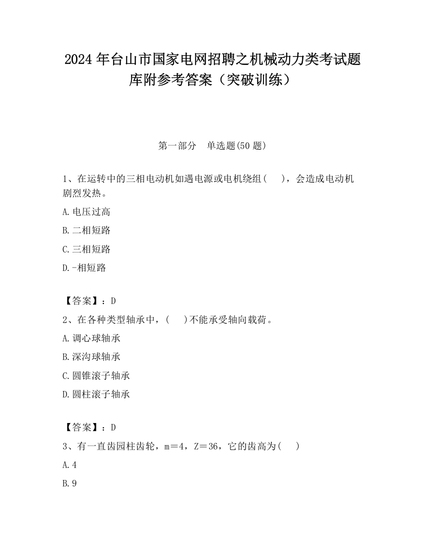 2024年台山市国家电网招聘之机械动力类考试题库附参考答案（突破训练）