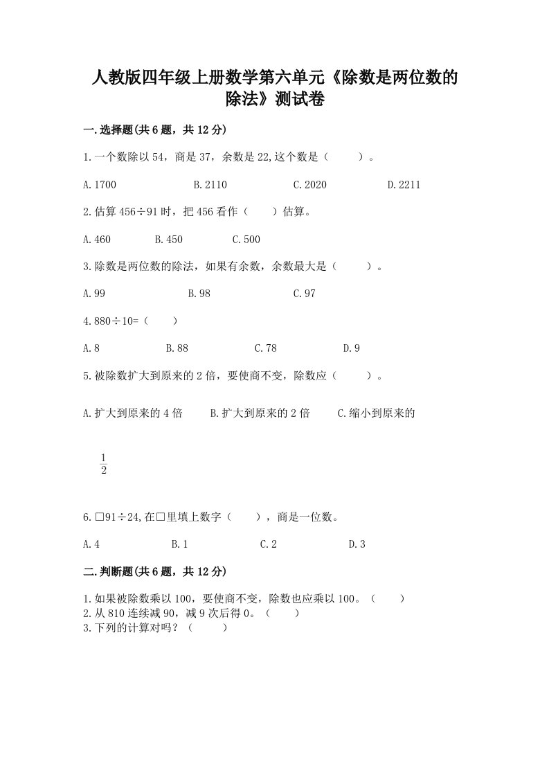 人教版四年级上册数学第六单元《除数是两位数的除法》测试卷【历年真题】