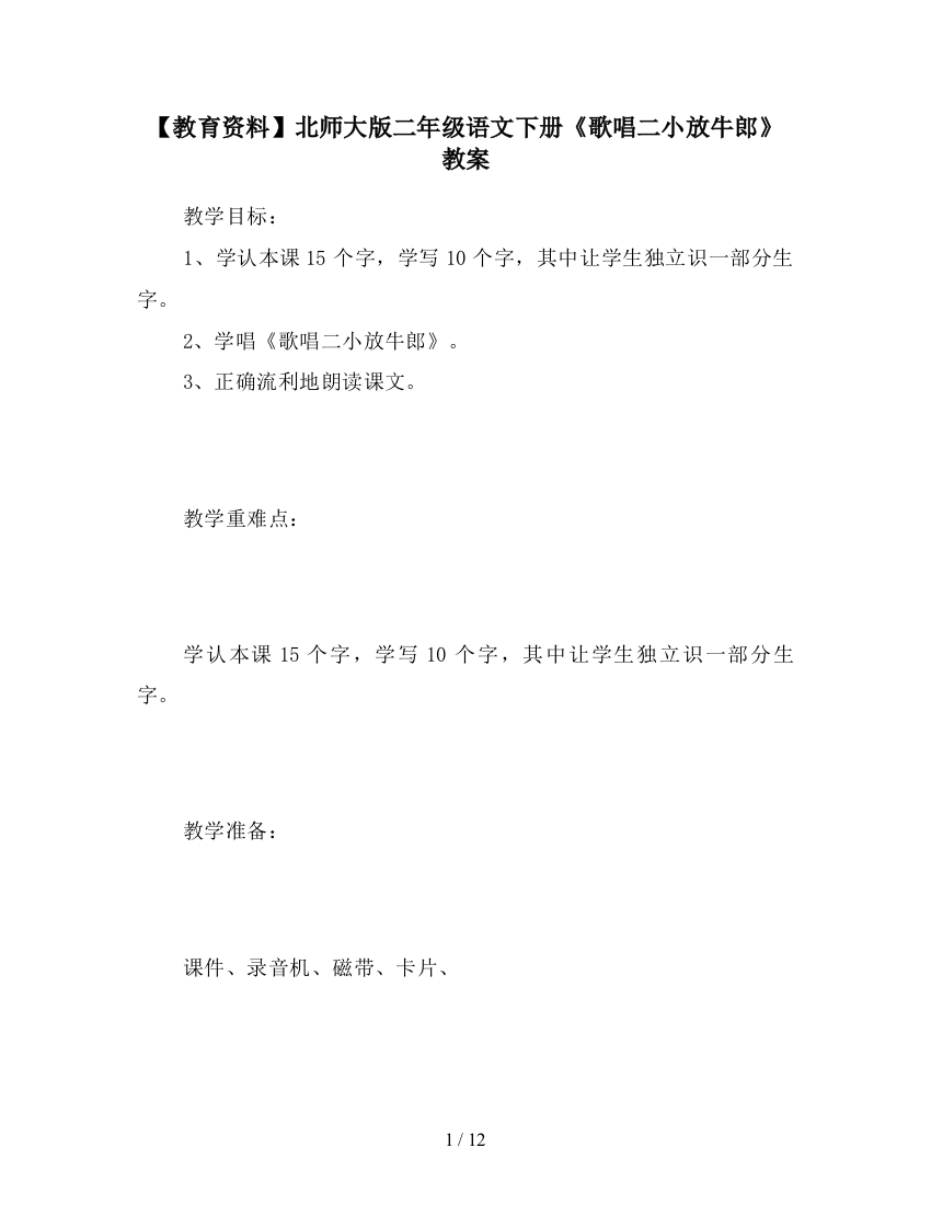 【教育资料】北师大版二年级语文下册《歌唱二小放牛郎》教案