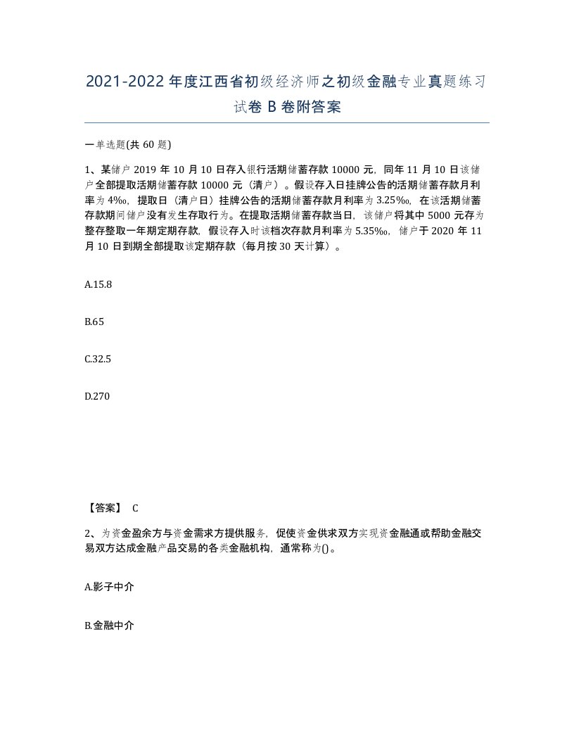 2021-2022年度江西省初级经济师之初级金融专业真题练习试卷B卷附答案