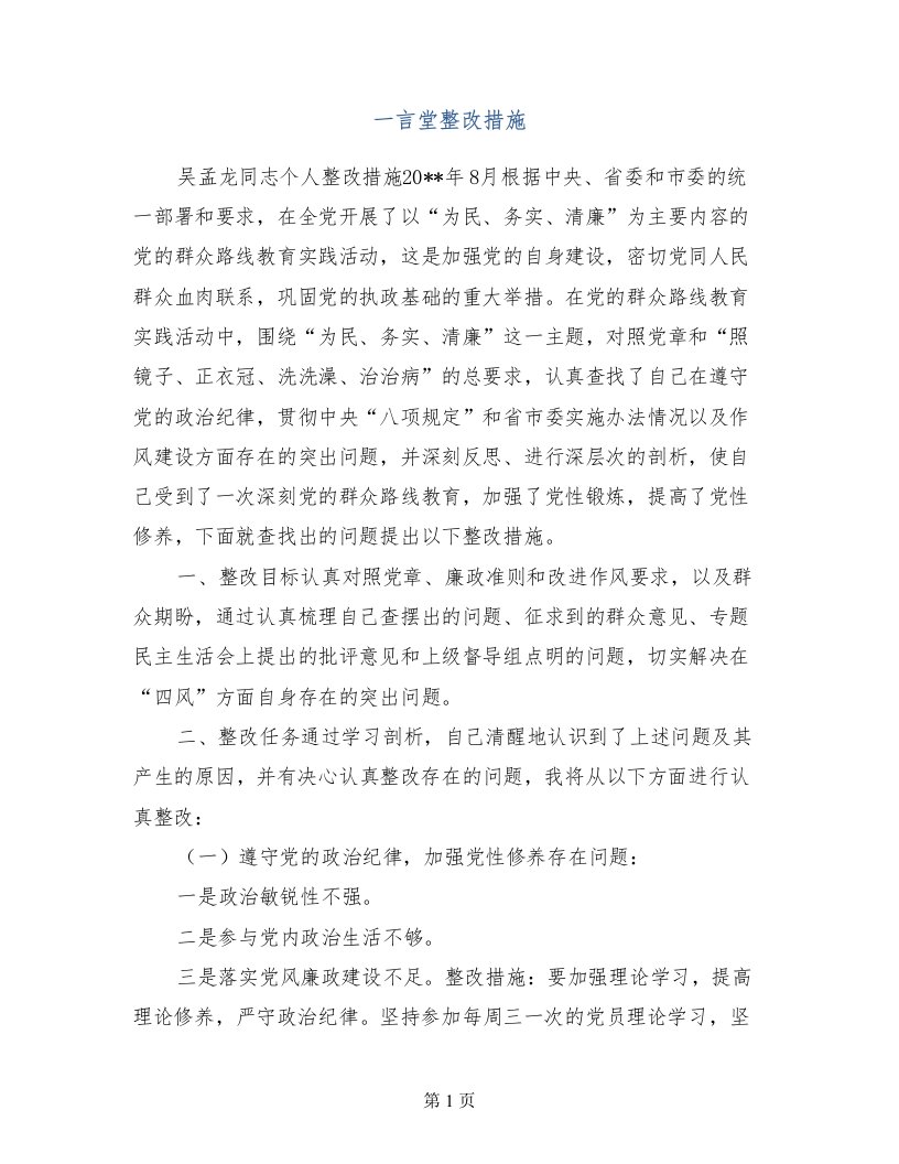 一言堂整改措施