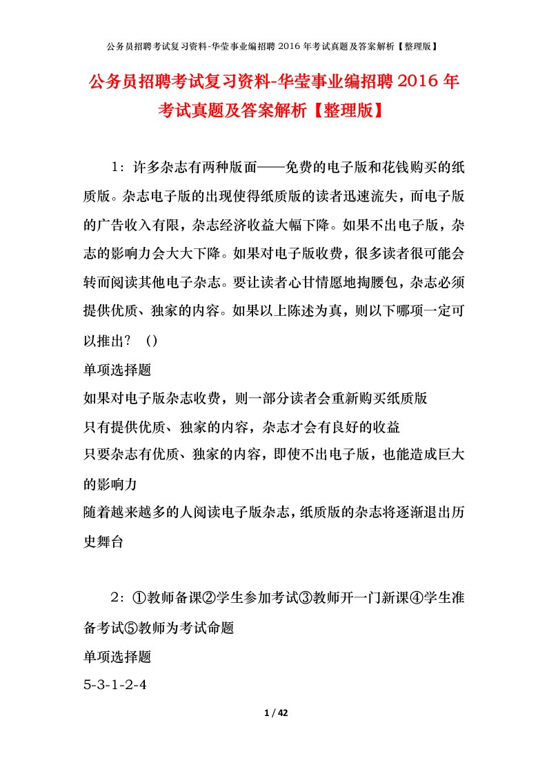 公务员招聘考试复习资料-华莹事业编招聘2016年考试真题及答案解析整理版