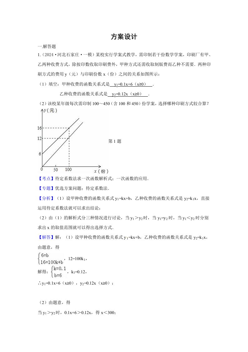 2024年中考数学模拟试题汇编专题38方案设计含答案