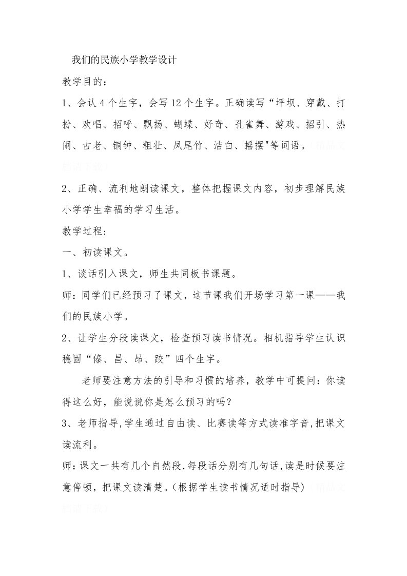 我们的民族小学教学设计