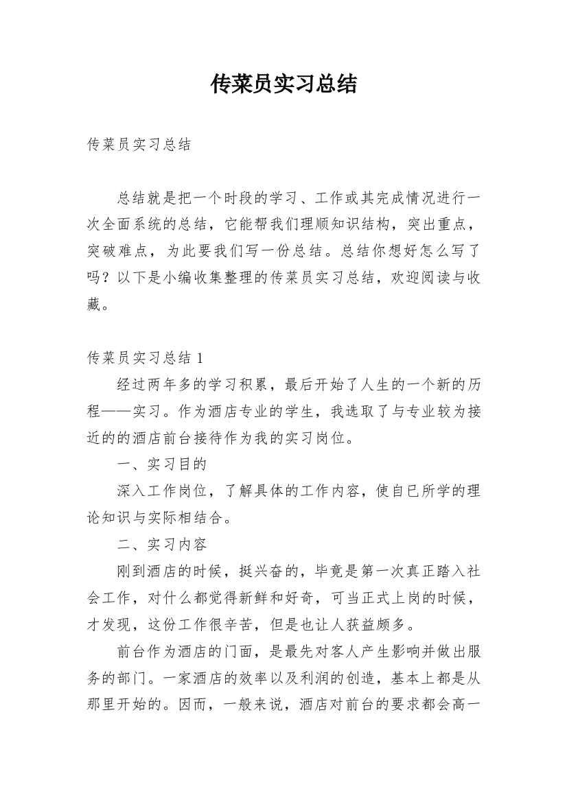 传菜员实习总结