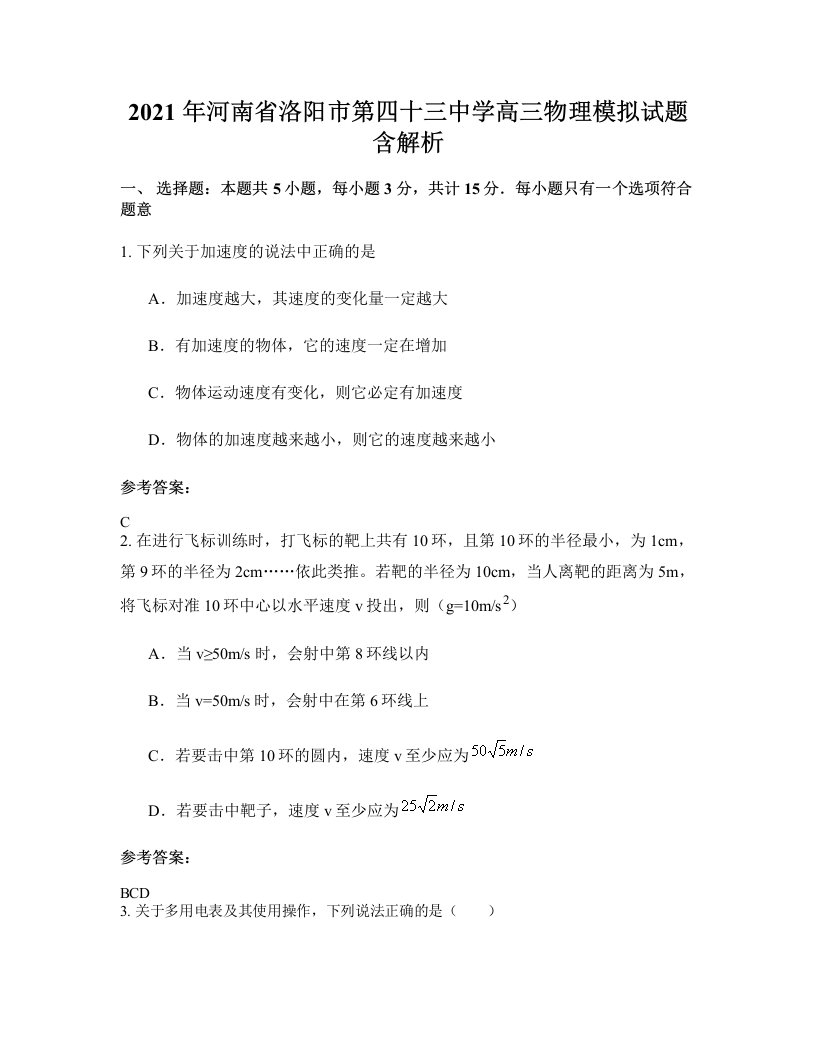 2021年河南省洛阳市第四十三中学高三物理模拟试题含解析