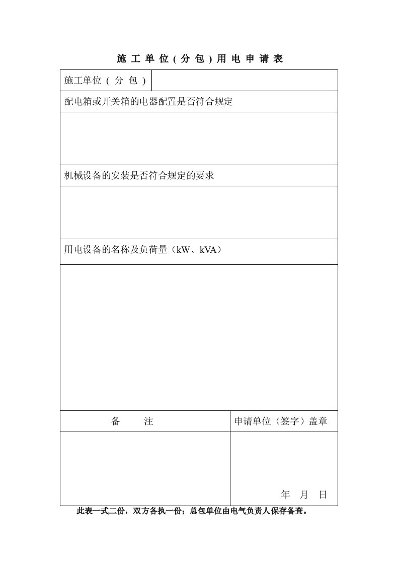 施工单位用电申请表