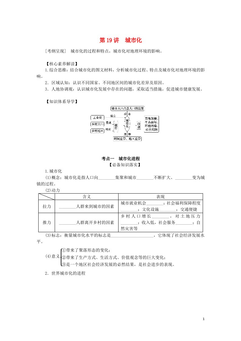 统考版2023版高考地理一轮复习第二部分人文地理第八章城市与城市化第19讲城市化学生用书