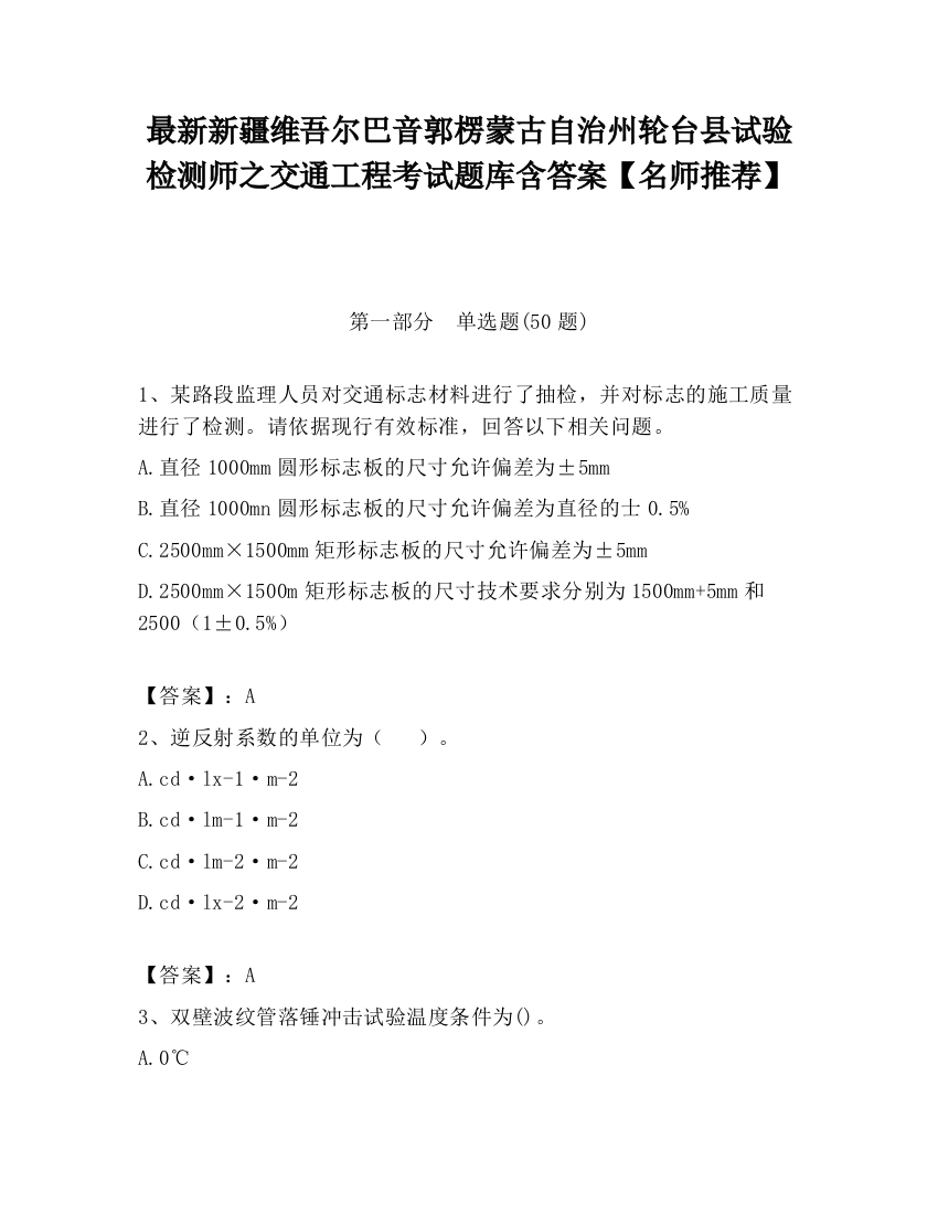 最新新疆维吾尔巴音郭楞蒙古自治州轮台县试验检测师之交通工程考试题库含答案【名师推荐】