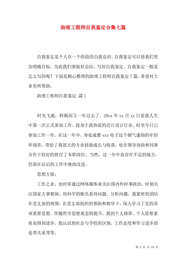 助理工程师自我鉴定合集七篇