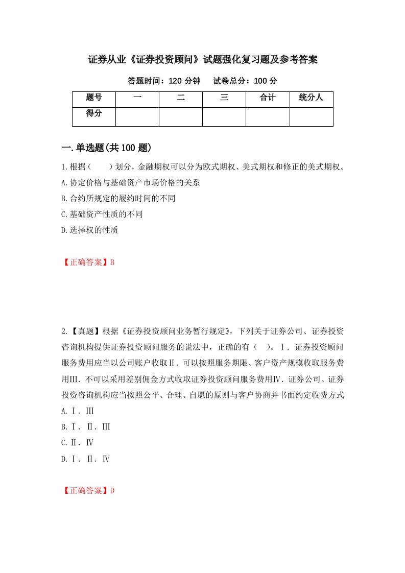 证券从业证券投资顾问试题强化复习题及参考答案34