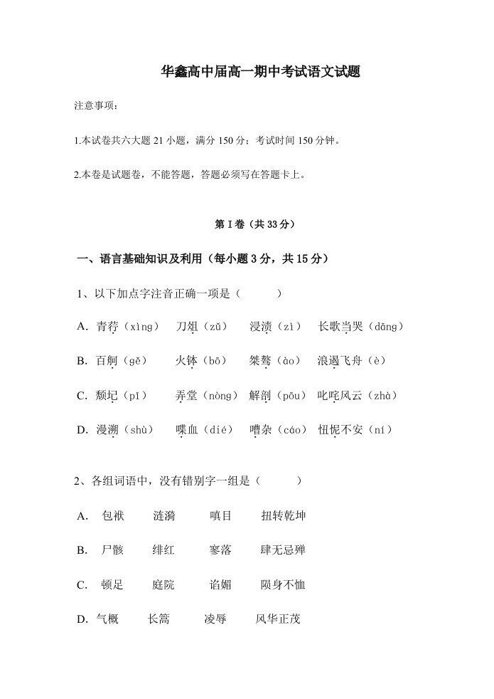 新课标人教版高一期中考试语文试题