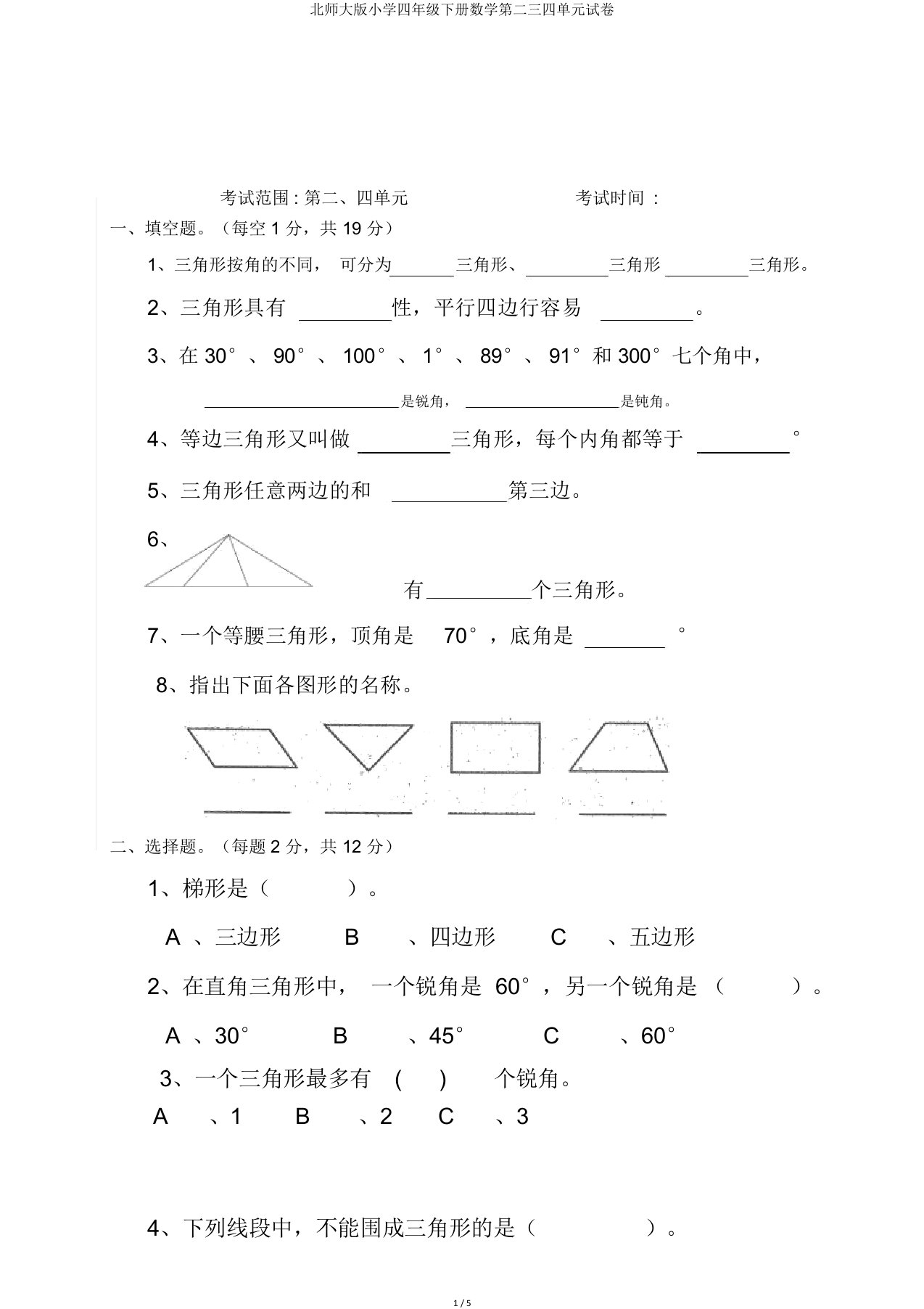 北师大版四年级下册数学第二三四单元试卷