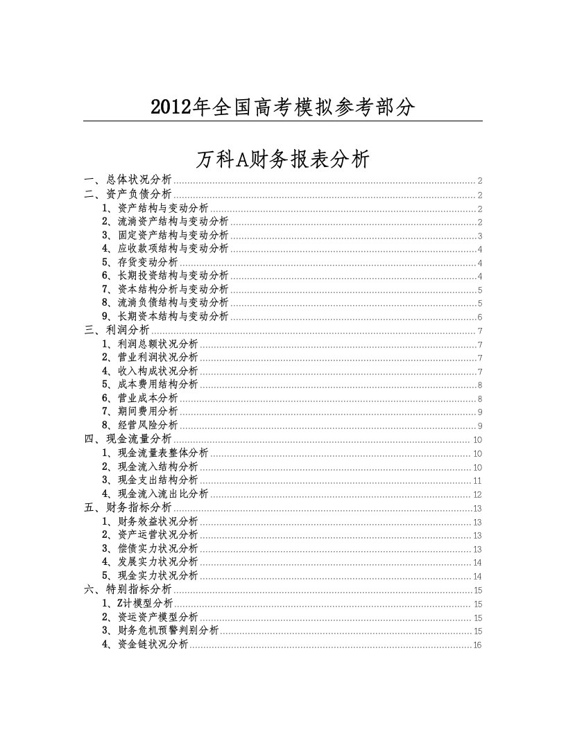 公开阅读万科A财务报表分析