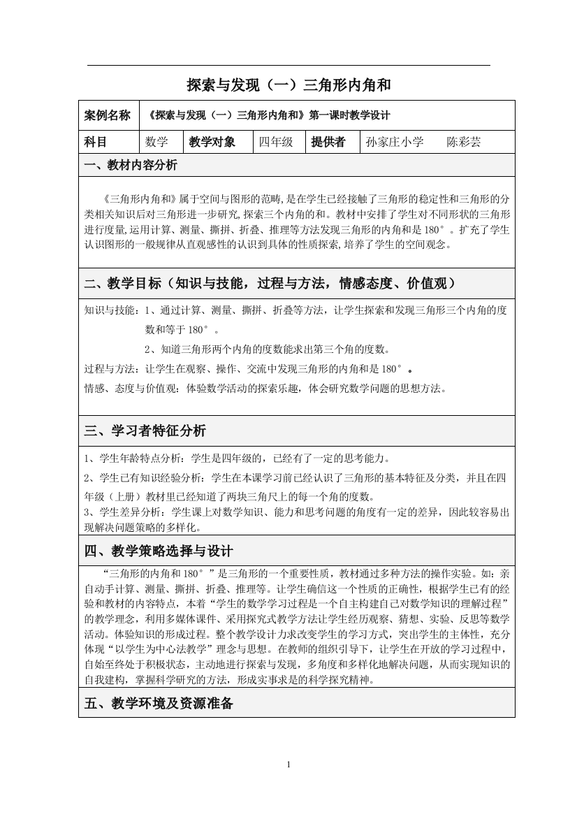 人教版新课标小学数学四年级下册《三角形的内角和》教学设计