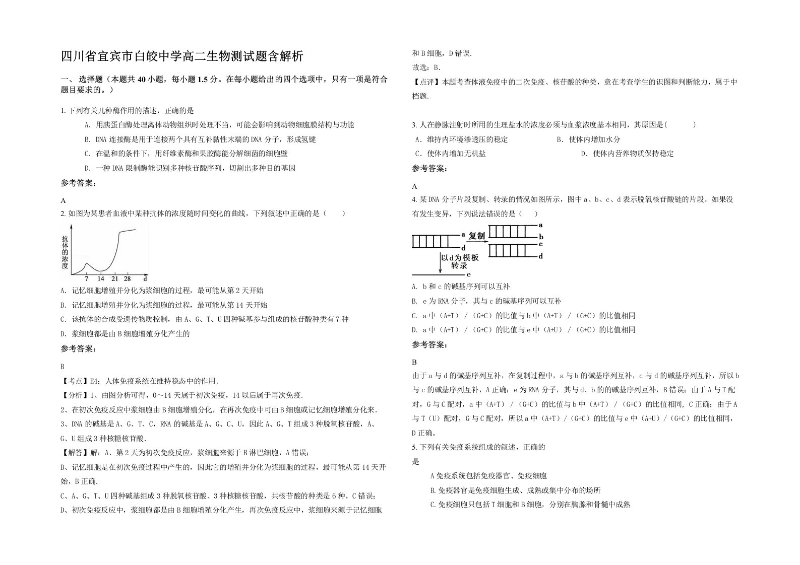 四川省宜宾市白皎中学高二生物测试题含解析