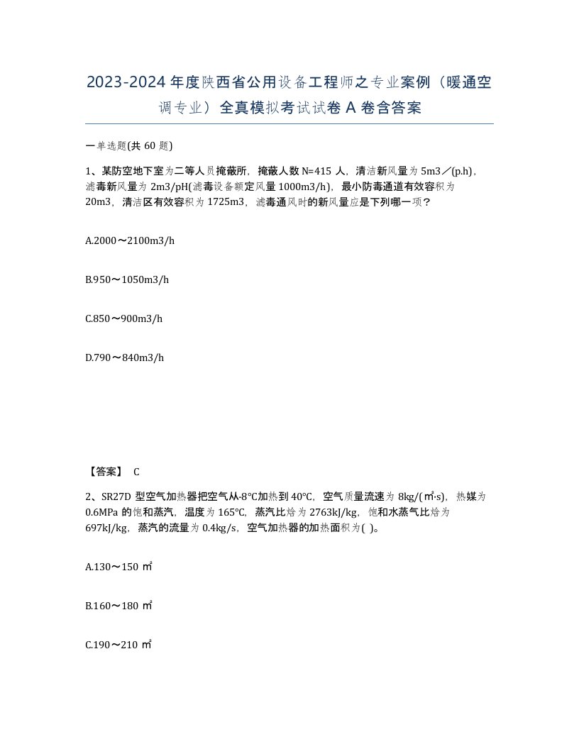 2023-2024年度陕西省公用设备工程师之专业案例暖通空调专业全真模拟考试试卷A卷含答案