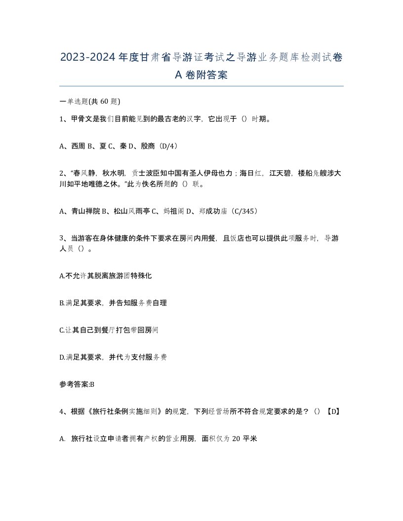 2023-2024年度甘肃省导游证考试之导游业务题库检测试卷A卷附答案