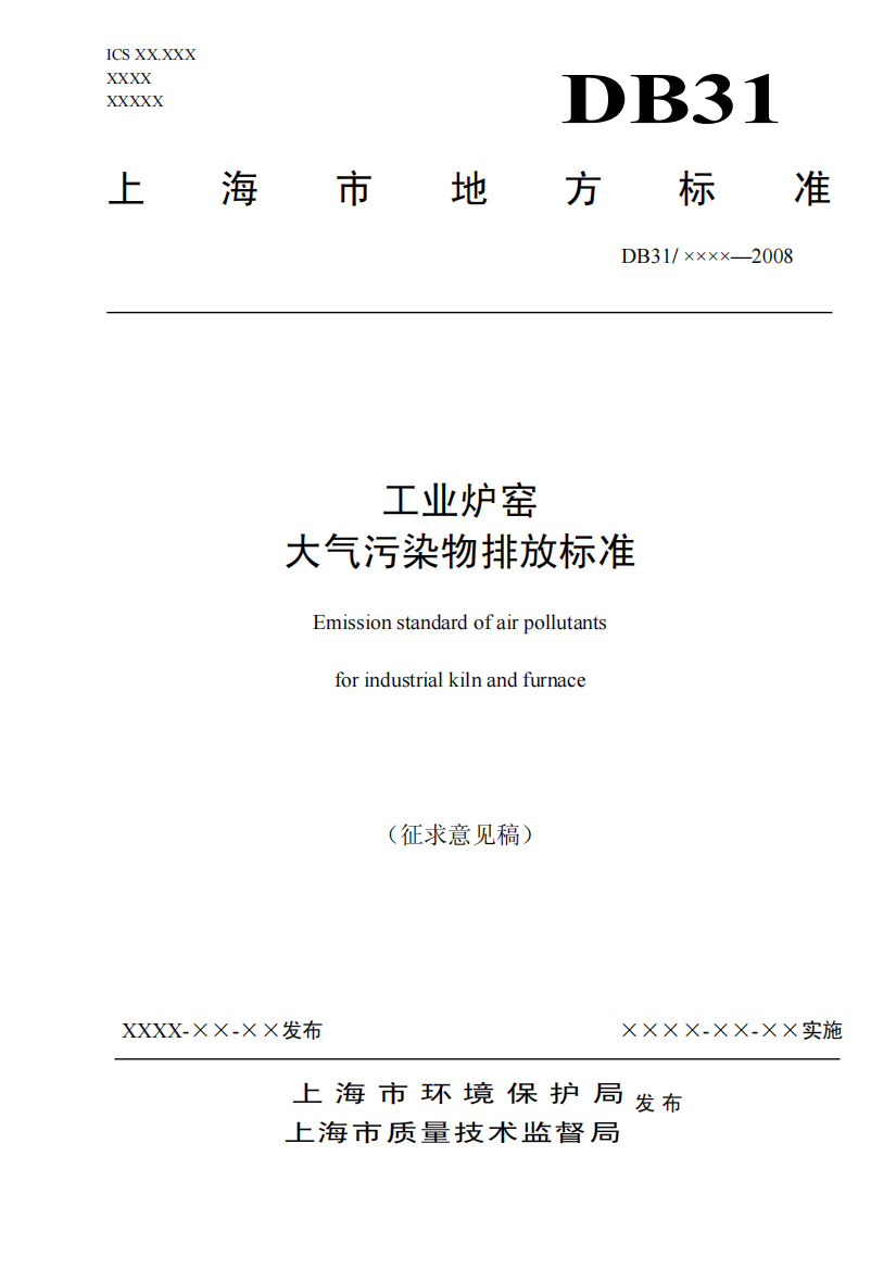 上海市地方标准工业炉窑大气污染物排放标准