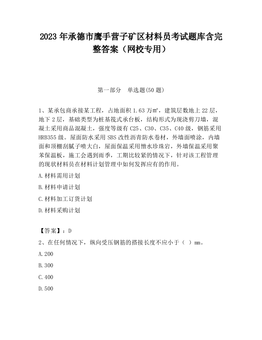 2023年承德市鹰手营子矿区材料员考试题库含完整答案（网校专用）