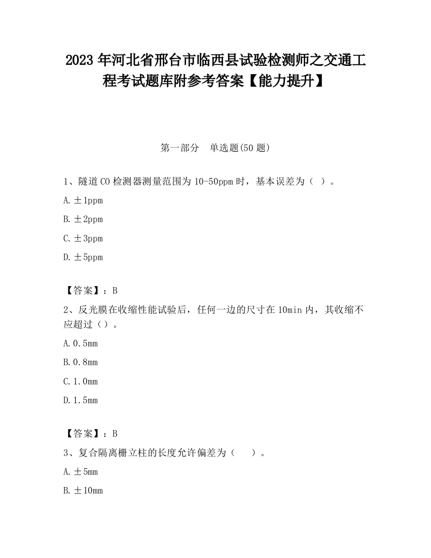 2023年河北省邢台市临西县试验检测师之交通工程考试题库附参考答案【能力提升】