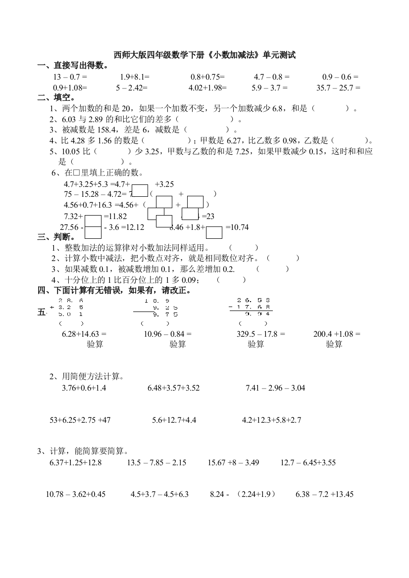 西师大版四年级数学下册《小数加减法》单元测试