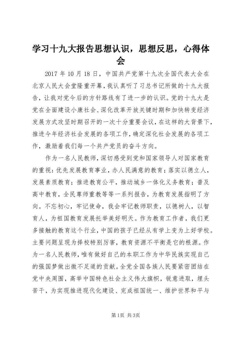 7学习十九大报告思想认识，思想反思，心得体会