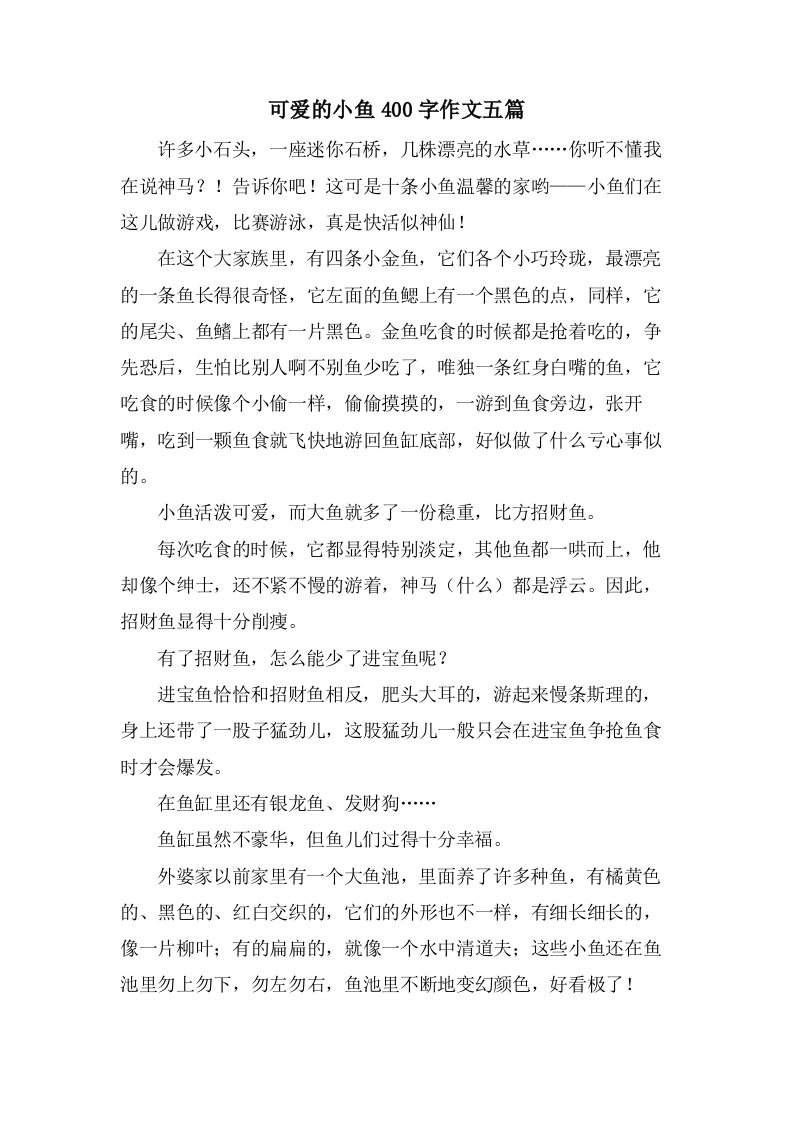 可爱的小鱼400字作文五篇