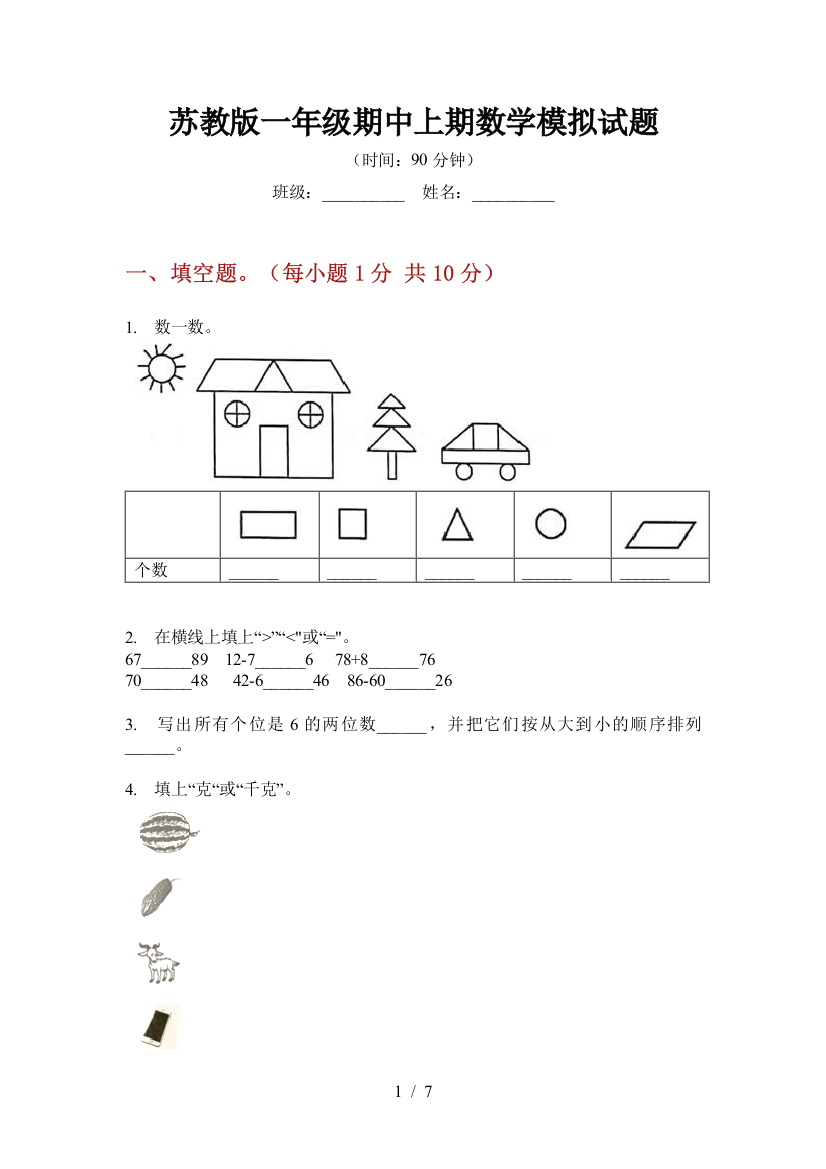 苏教版一年级期中上期数学模拟试题