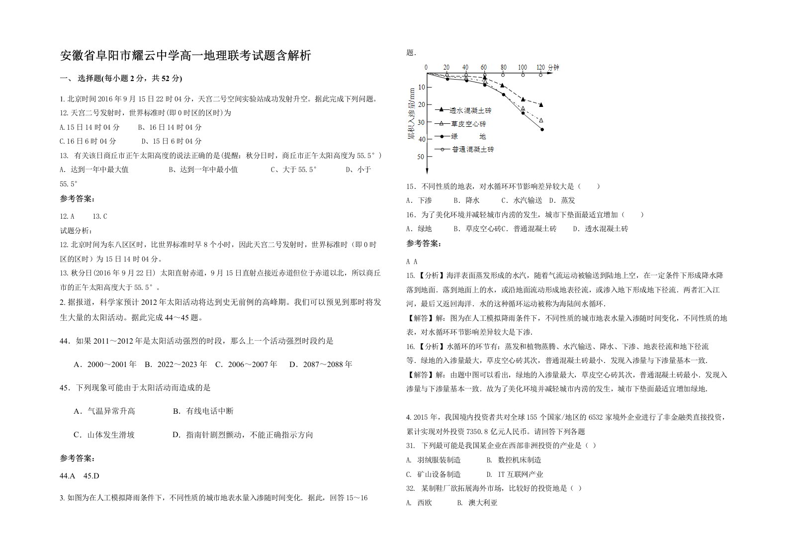 安徽省阜阳市耀云中学高一地理联考试题含解析