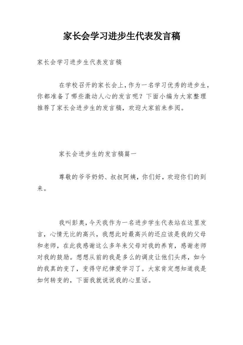 家长会学习进步生代表发言稿