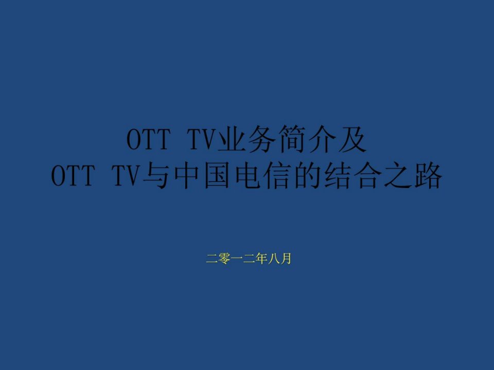 otttv与电信运营商