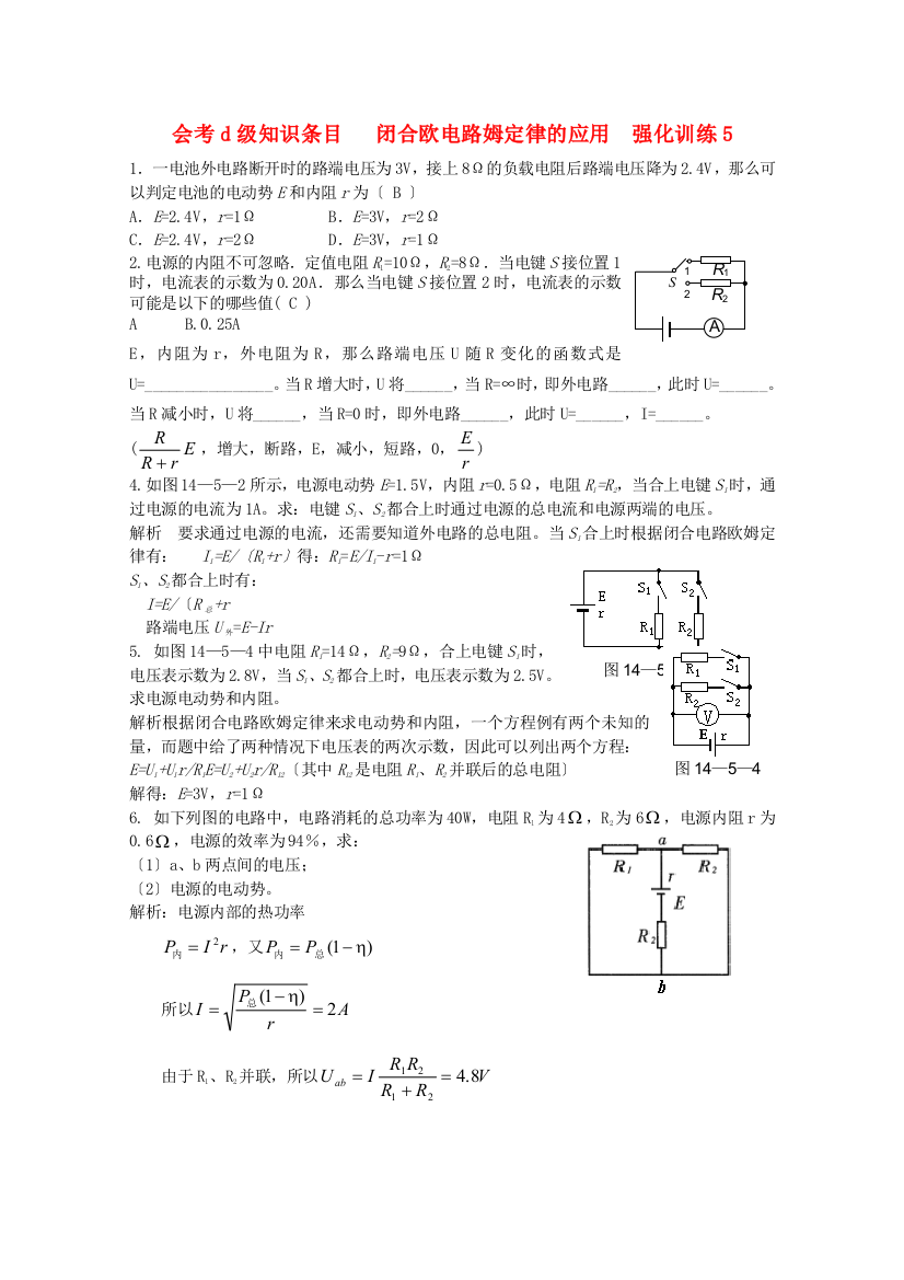 （高中物理）会考d级知识条目闭合欧电路姆定律的应用强化训练5