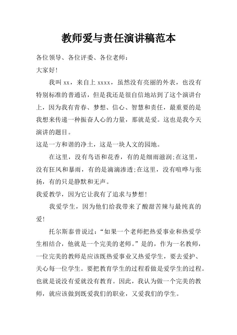 教师爱与责任演讲稿范本