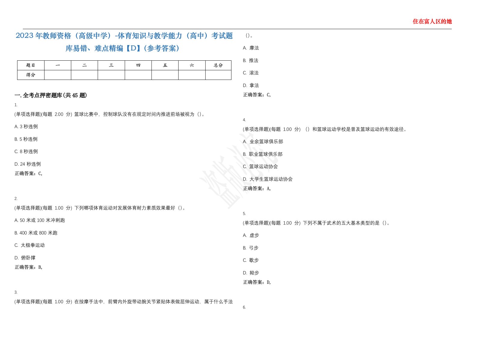 2023年教师资格（高级中学）-体育知识与教学能力（高中）考试题库易错、难点精编【D】（参考答案）试卷号；15