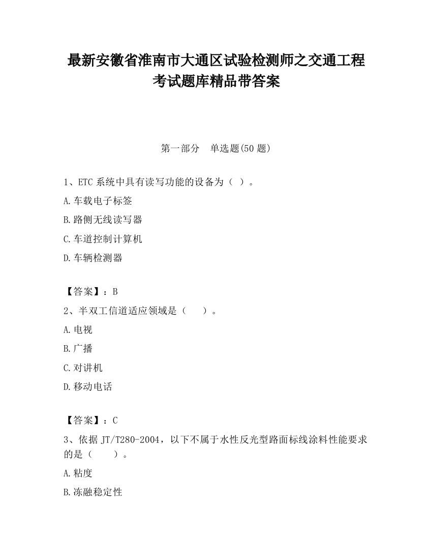 最新安徽省淮南市大通区试验检测师之交通工程考试题库精品带答案