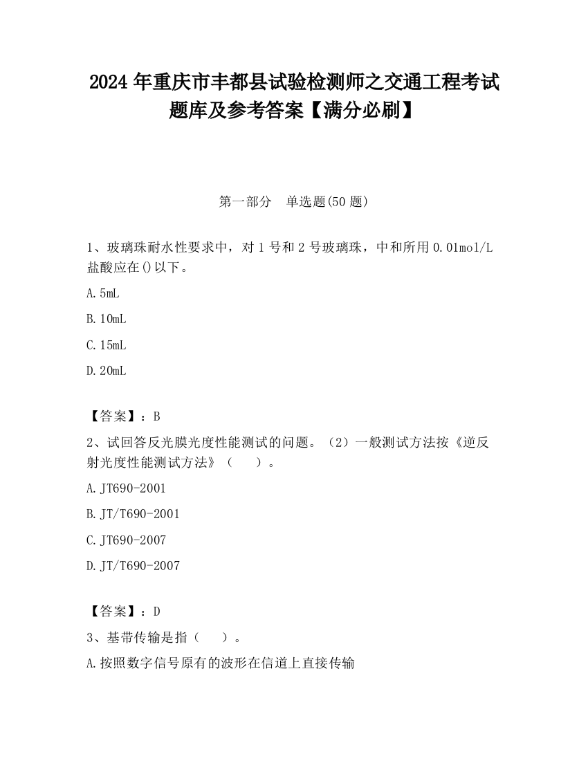 2024年重庆市丰都县试验检测师之交通工程考试题库及参考答案【满分必刷】