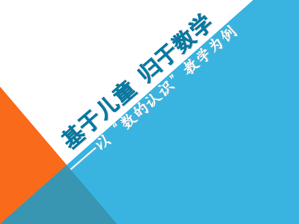 张齐华2014基于儿童归于数学——以数的认识为例