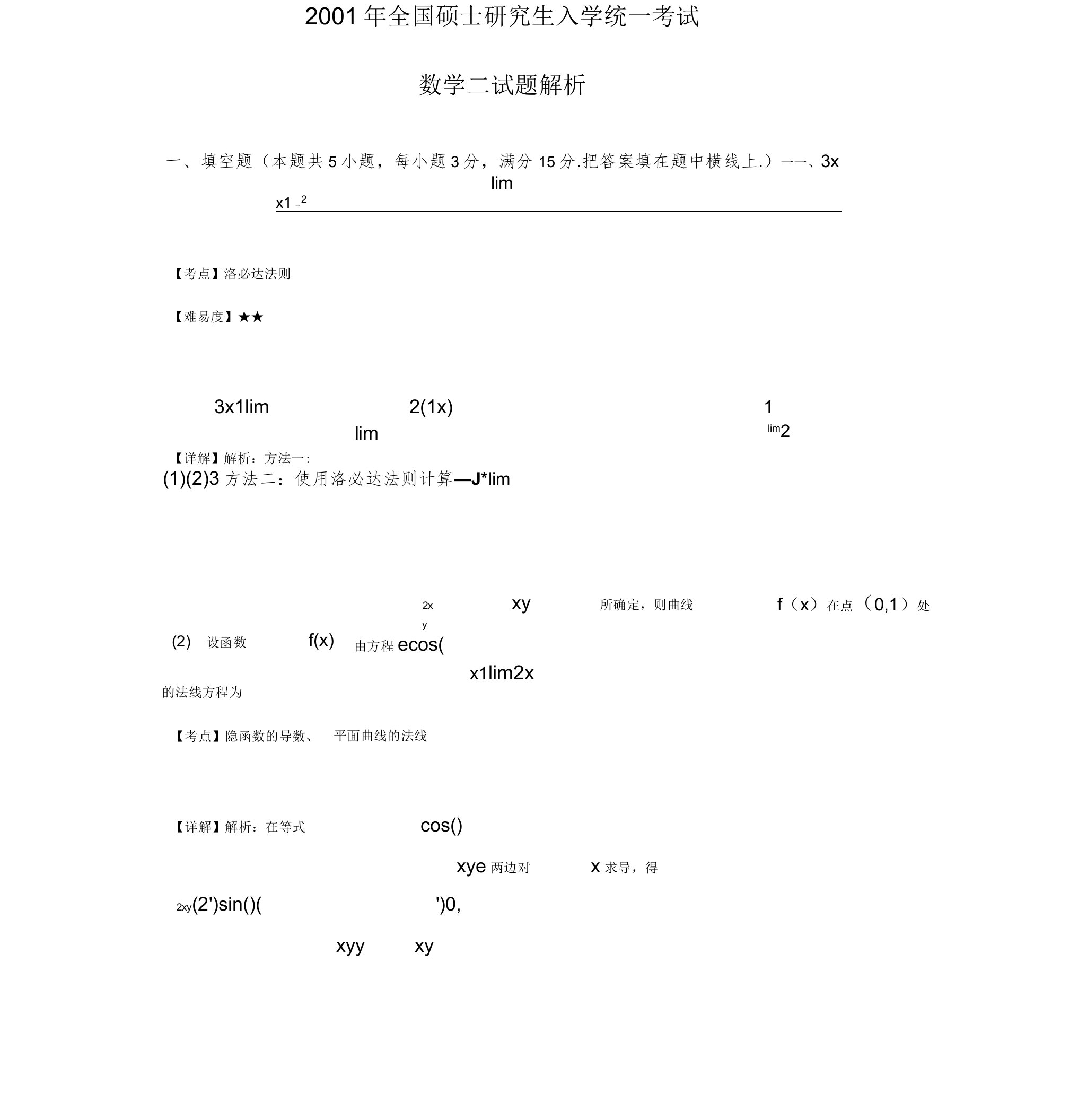 考研数学二试题及答案[1]