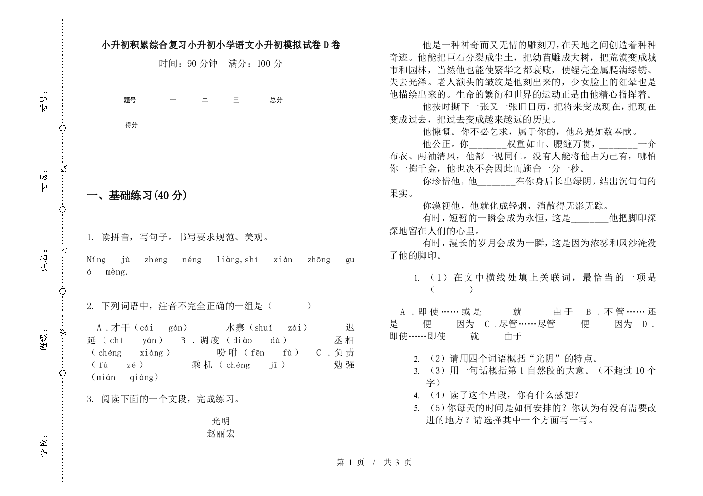 小升初积累综合复习小升初小学语文小升初模拟试卷D卷